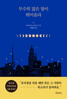 무수히 많은 밤이 뛰어올라