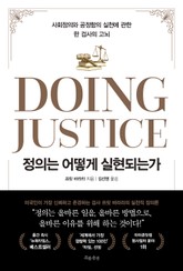 정의는 어떻게 실현되는가 표지 이미지