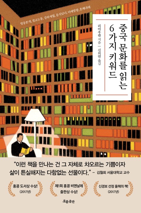 중국 문화를 읽는 6가지 키워드 표지 이미지