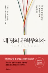 네 명의 완벽주의자 표지 이미지