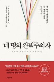 네 명의 완벽주의자