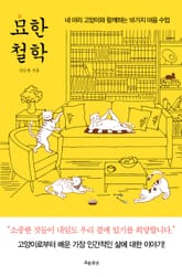 묘한 철학 표지 이미지