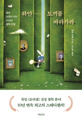 하얀 토끼를 따라가라 표지 이미지