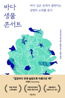 바다 생물 콘서트