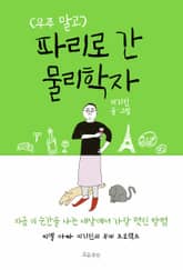 우주 말고 파리로 간 물리학자 표지 이미지