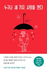 누구나 세 가지 사랑을 한다 표지 이미지