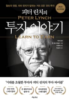 개정판 | 피터 린치의 투자 이야기 (2021)