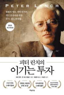 개정판 | 피터 린치의 이기는 투자(2021)