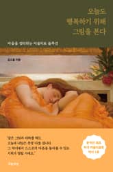 오늘도 행복하기 위해 그림을 본다 표지 이미지