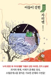 어둠이 걷힌 자리엔 표지 이미지