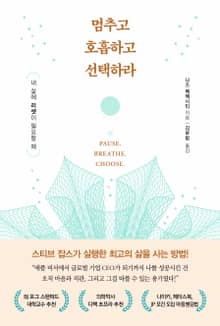 멈추고 호흡하고 선택하라