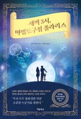 새벽 3시, 마법도구점 폴라리스 표지 이미지