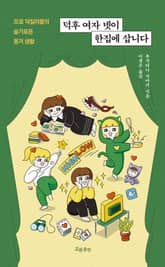 덕후 여자 넷이 한집에 삽니다 표지 이미지