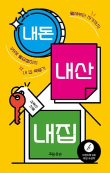 내돈 내산 내집