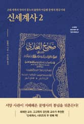 신세계사2 표지 이미지