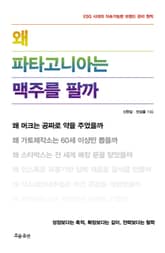 왜 파타고니아는 맥주를 팔까 표지 이미지