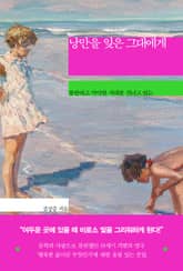 낭만을 잊은 그대에게 표지 이미지