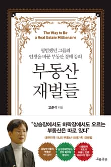 부동산 재벌들