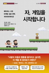 자, 게임을 시작합니다 표지 이미지