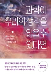 과학이 우리의 생각을 읽을 수 있다면 표지 이미지