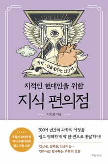 지식 편의점 : 신을 꿈꾸는 인간 편