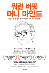 워런 버핏 머니 마인드 표지 이미지