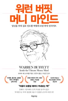 워런 버핏 머니 마인드