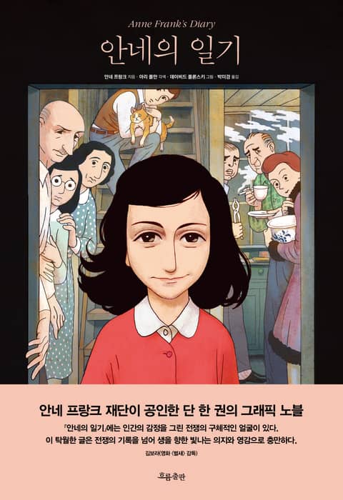 안네의 일기 표지 이미지