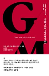 위대한 지성은 어떻게 생각하는가 표지 이미지