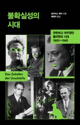 불확실성의 시대 표지 이미지