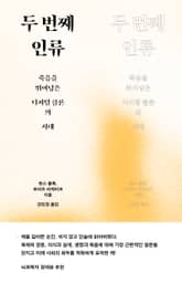 두 번째 인류 표지 이미지