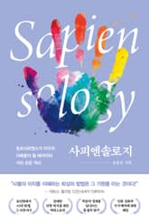 사피엔솔로지 표지 이미지