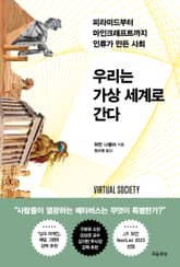우리는 가상 세계로 간다 표지 이미지