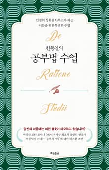 한동일의 공부법 수업