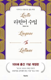 개정판 | 라틴어 수업 표지 이미지