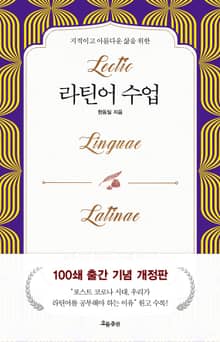 개정판 | 라틴어 수업