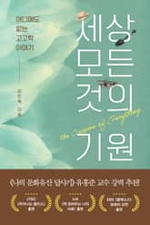 세상 모든 것의 기원 표지 이미지