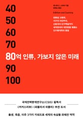 80억 인류, 가보지 않은 미래 표지 이미지