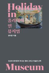홀리데이 인 뮤지엄 표지 이미지