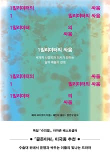 1밀리미터의 싸움
