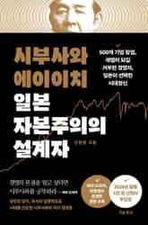 시부사와 에이이치 일본 자본주의의 설계자 표지 이미지