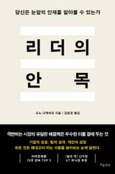 리더의 안목 표지 이미지