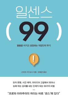 일센스 99