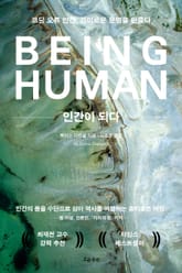 인간이 되다 표지 이미지