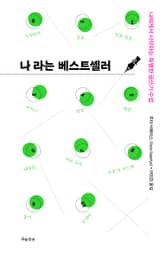 나라는 베스트셀러 표지 이미지