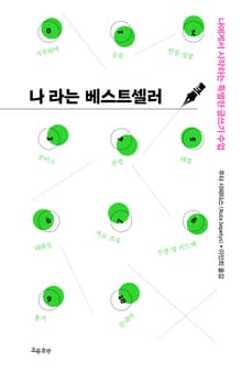 나라는 베스트셀러