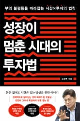 성장이 멈춘 시대의 투자법 표지 이미지