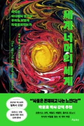 세계 너머의 세계 표지 이미지