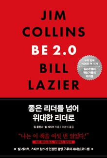 좋은 리더를 넘어 위대한 리더로