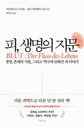 피, 생명의 지문 표지 이미지